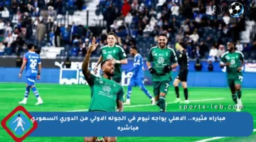 مباراة مثيرة.. الأهلي يواجه نيوم في الجولة الأولى من الدوري السعودي مباشرة